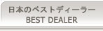 ���{�̃x�X�g�f�B�[���[