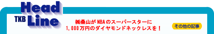 �i���j�K�R��NBA�̃X�[�p�[�X�^�[��1,000���~�̃_�C�������h�l�b�N���X���I