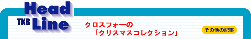 �N���X�t�H�[�́u�N���X�}�X�R���N�V�����v