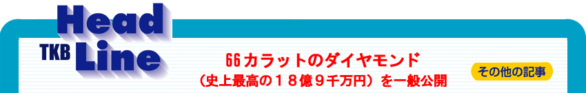 66�J���b�g�̃_�C�������h�i�j��ō��̂P�W���X�疜�~�j����ʌ��J