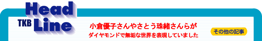 ���q�D�q����₳�Ƃ��쏏����炪�_�C�������h�Ŗ��C�Ȑ��E��\�����Ă��܂���