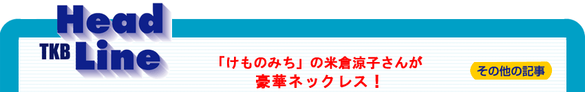 �u�����݂̂��v�̕đq���q���񂪍��؃l�b�N���X!