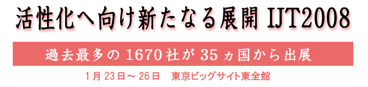 活性化へ向け新たなる展開 IJT2008